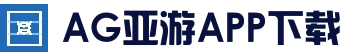 AG亚游APP官方下载-AG亚游官方网站最新版下载-Android/iOS客户端