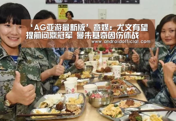 ‘AG亚游最新版’意媒：尤文有望提前问鼎冠军 曼朱基奇因伤休