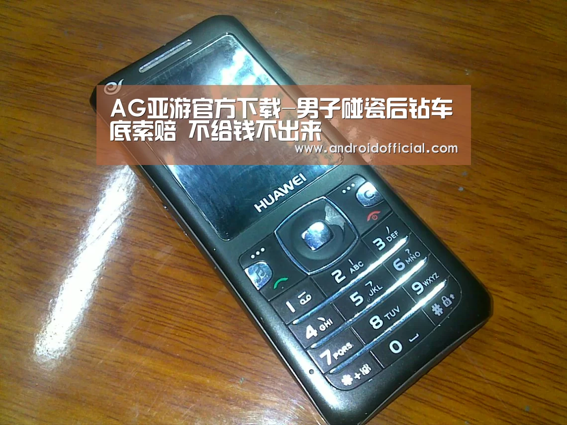 AG亚游官方下载-男子碰瓷后钻车底索赔 不给钱不出来