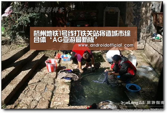 杭州地铁1号线打铁关站将造城市综合体‘AG亚游最新版’(图2) AG亚游APP下载