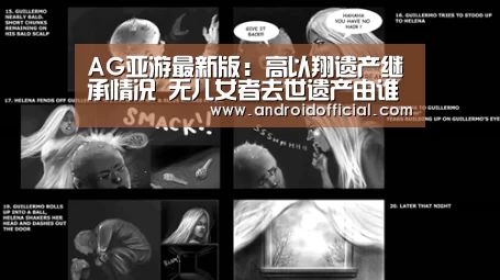 AG亚游最新版：高以翔遗产继承情况 无儿女者去世遗产由谁继承