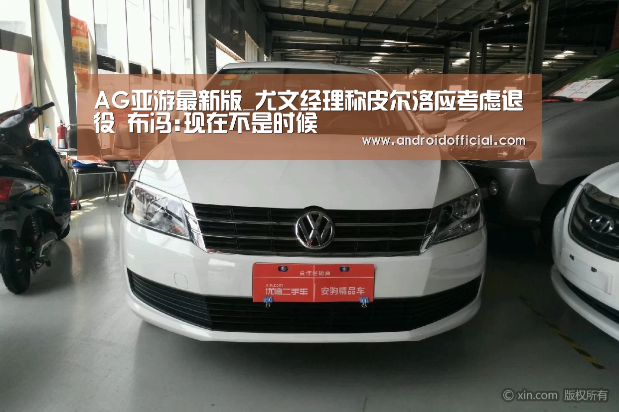 AG亚游最新版_尤文经理称皮尔洛应考虑退役 布冯:现在不是时候