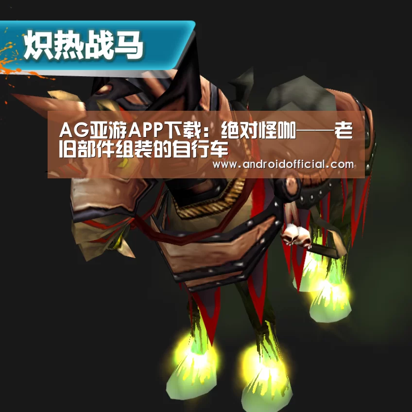 AG亚游APP下载：绝对怪咖——老旧部件组装的自行车