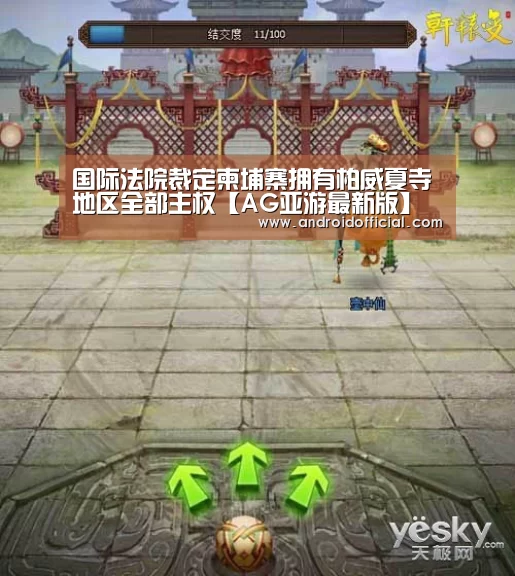 国际法院裁定柬埔寨拥有柏威夏寺地区全部主权【AG亚游最新版】
