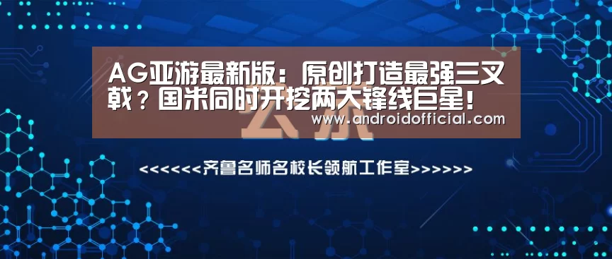 AG亚游最新版：原创打造最强三叉戟？国米同时开挖两大锋线巨星！拜仁多特球迷很忐忑
