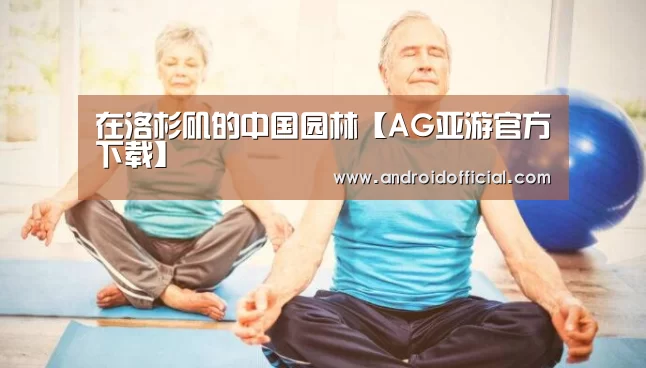 AG亚游最新版
