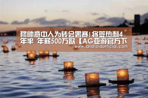 AG亚游APP下载