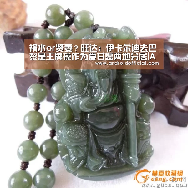 祸水or贤妻？旺达：伊卡尔迪去巴黎是王牌操作为爱甘愿两地分居