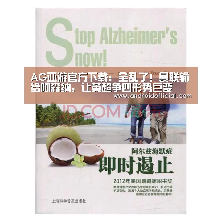 AG亚游官方下载：全乱了！曼联输给阿森纳，让英超争四形势巨变