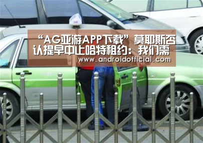 “AG亚游APP下载”莫耶斯否认提早中止哈特租约：我们需求两名顶级门将