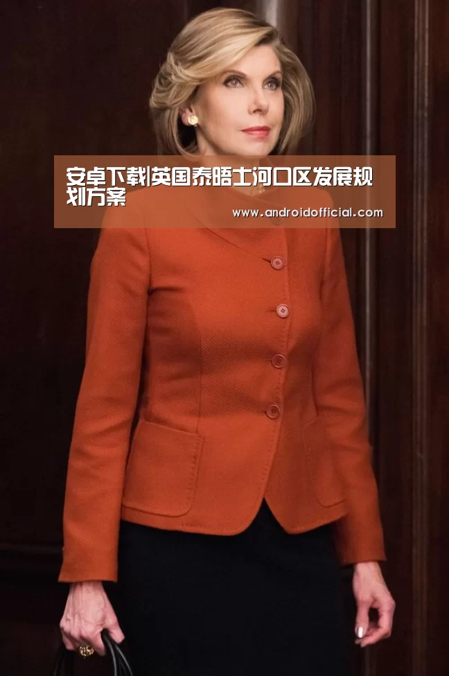 安卓下载|英国泰晤士河口区发展规划方案