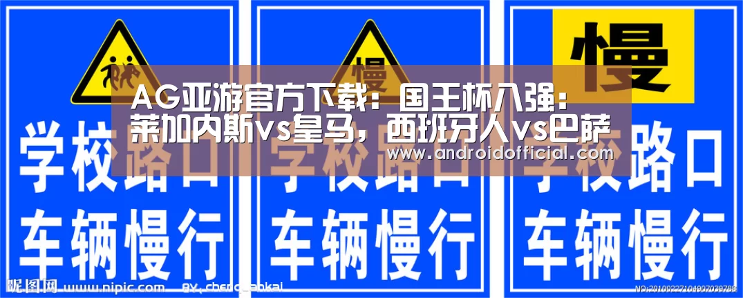 AG亚游官方下载：国王杯八强：莱加内斯vs皇马，西班牙人vs巴萨，马竞vs赛维