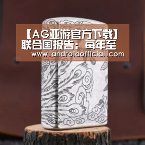 【AG亚游官方下载】联合国报告：每年至少50吨可卡因取道西非