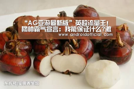 “AG亚游最新版”英超流量王！穆帅霸气宣言：我能保证什么?激