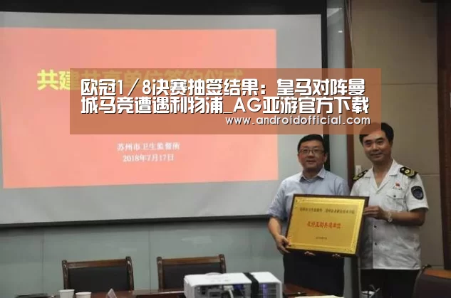 欧冠1／8决赛抽签结果：皇马对阵曼城马竞遭遇利物浦_AG亚游