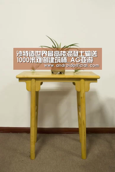 沙特造世界最高楼混凝土输送1000米难倒建筑师_AG亚游最新