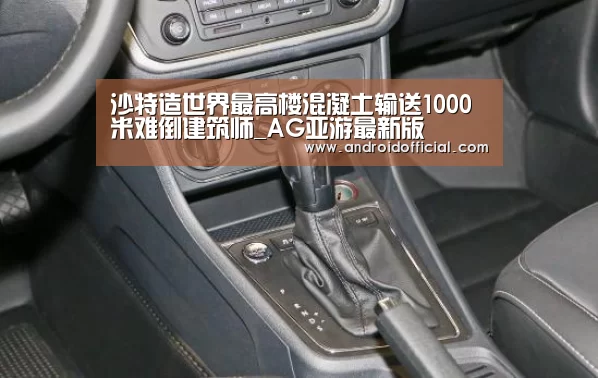 沙特造世界最高楼混凝土输送1000米难倒建筑师_AG亚游最新版(图2) AG亚游最新版