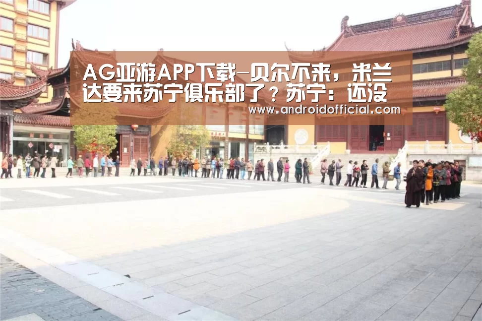 AG亚游官方下载
