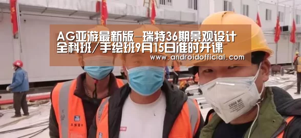 AG亚游最新版-瑞特36期景观设计全科班/手绘班9月15日准时开课