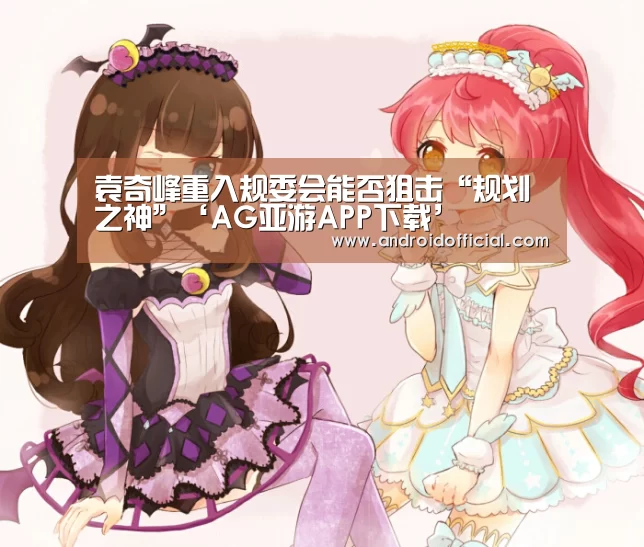 袁奇峰重入规委会能否狙击“规划之神”‘AG亚游APP下载’(图3) AG亚游APP下载