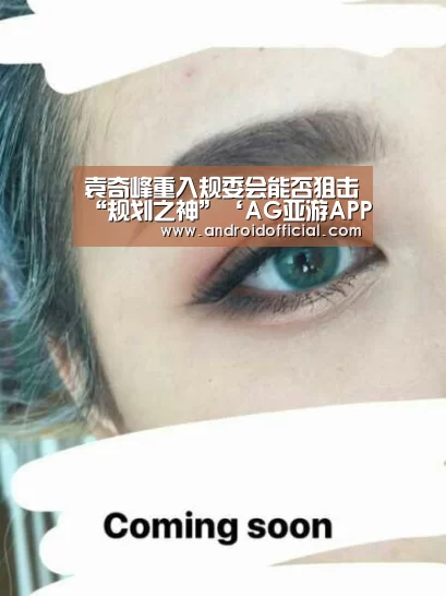 袁奇峰重入规委会能否狙击“规划之神”‘AG亚游APP下载’(图2) AG亚游APP下载