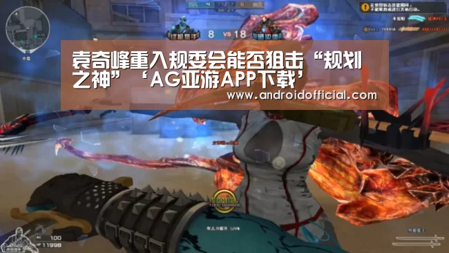 袁奇峰重入规委会能否狙击“规划之神”‘AG亚游APP下载’(图4) 安卓下载
