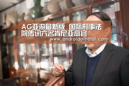 AG亚游官方下载