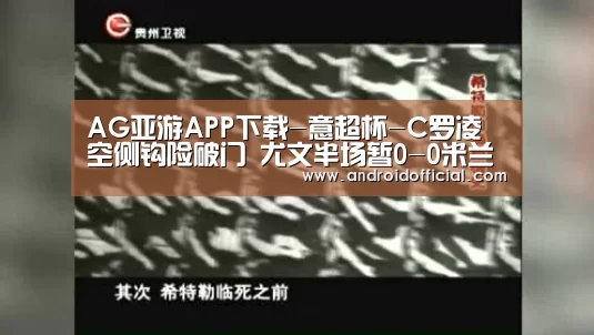 AG亚游最新版
