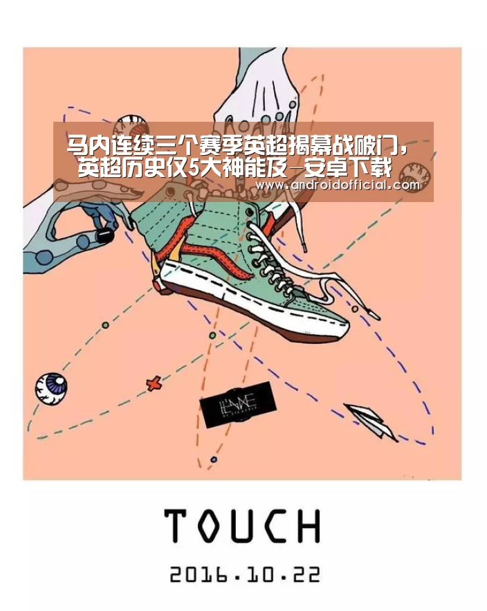 马内连续三个赛季英超揭幕战破门， 英超历史仅5大神能及-安卓