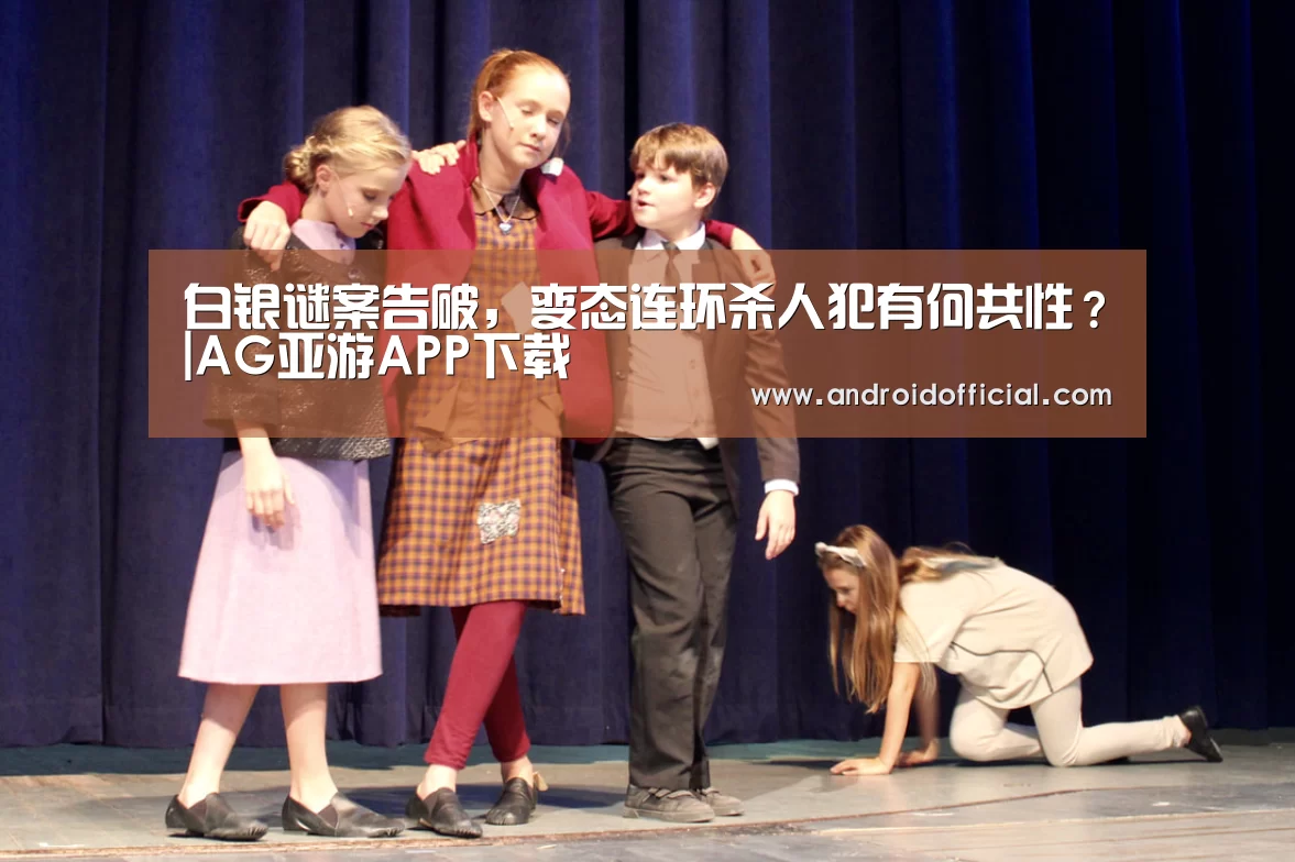 白银谜案告破，变态连环杀人犯有何共性？|AG亚游APP下载