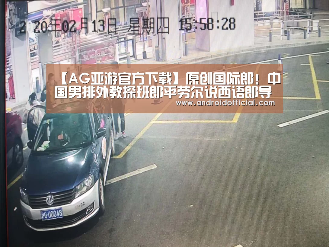 AG亚游官方下载