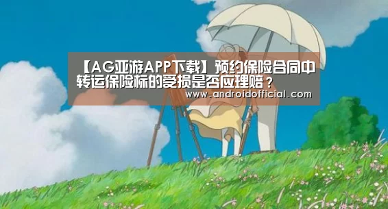 AG亚游官方下载