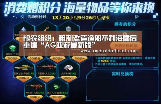 粮农组织：粗制滥造渔船不利海啸后重建“AG亚游最新版”