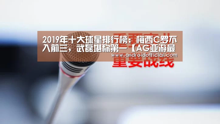 2019年十大球星排行榜：梅西C罗不入前三，武磊堪称第一【A