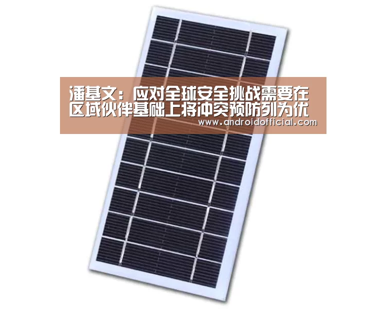 潘基文：应对全球安全挑战需要在区域伙伴基础上将冲突预防列为优