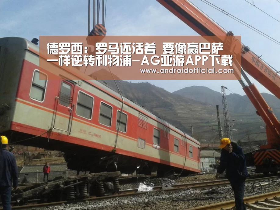 德罗西：罗马还活着 要像赢巴萨一样逆转利物浦-AG亚游APP