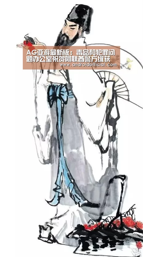 AG亚游最新版：毒品和犯罪问题办公室祝贺阿联酋警方缉获大量毒