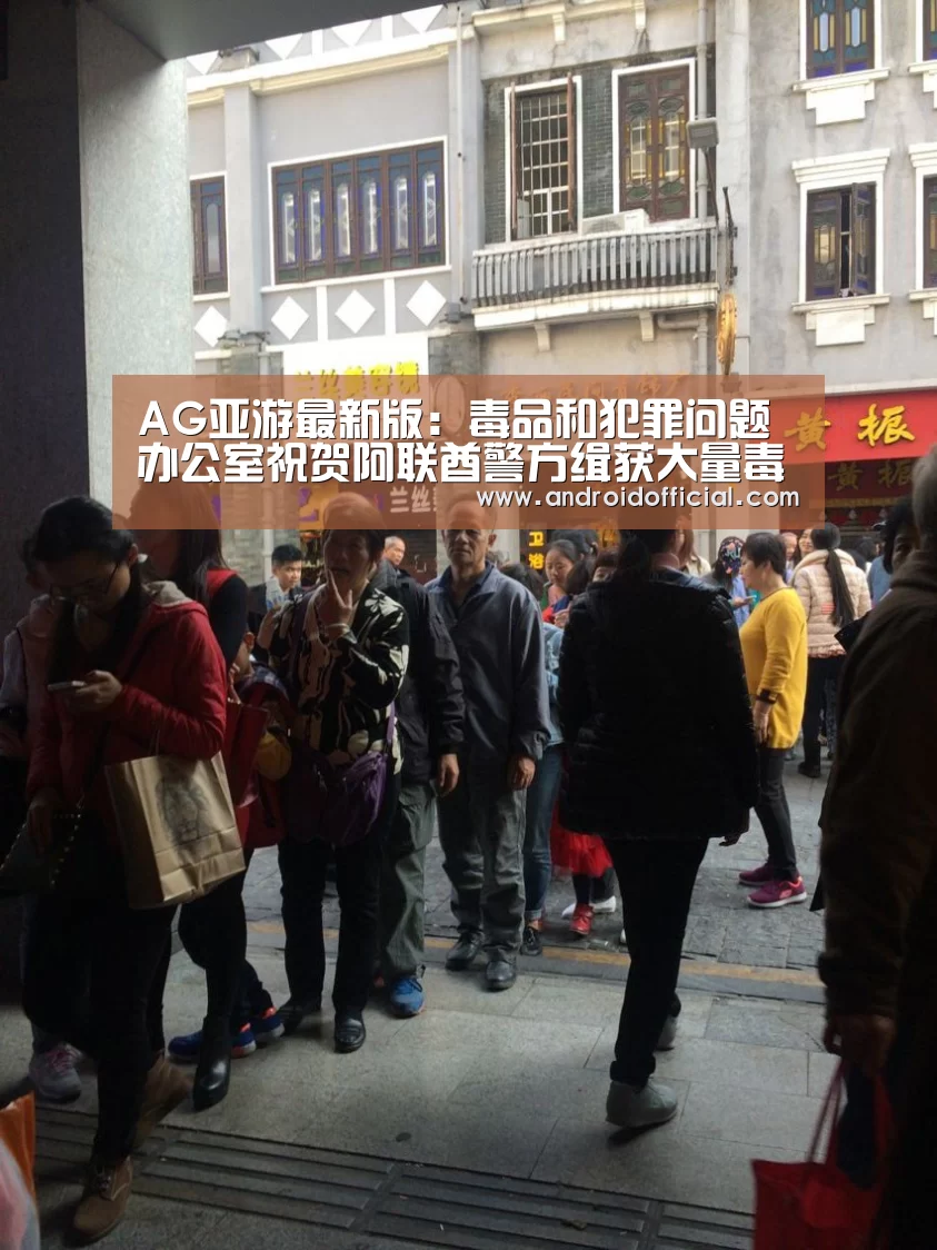 AG亚游最新版:毒品和犯罪问题办公室祝贺阿联酋警方缉获大量毒品(图2) AG亚游最新版