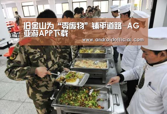 旧金山为“零废物”铺平道路-AG亚游APP下载